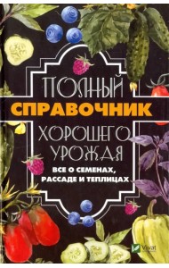Полный справочник хорошего урожая. Все о семенах