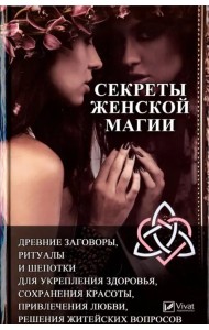 Секреты женской магии
