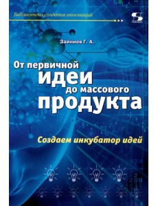 От первичной идеи до массового продукта. Создаем инкубатор идей