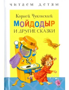 Мойдодыр и другие сказки
