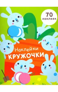 Наклейки-кружочки. Выпуск 5
