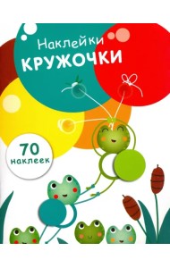 Наклейки-кружочки. Выпуск 7