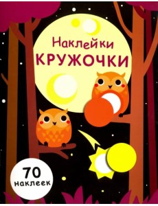 Наклейки-кружочки. Выпуск 8 Наклейки-кружочки. Выпуск 8