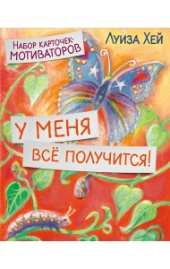 Набор карточек-мотиваторов. У меня всё получится!