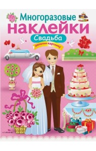 Многоразовые наклейки. Свадьба
