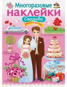 Многоразовые наклейки. Свадьба
