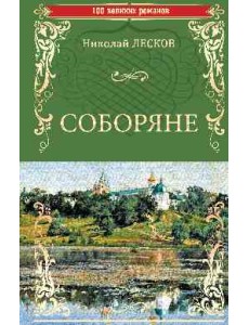 Соборяне Соборяне