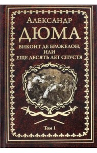 Виконт де Бражелон, или Еще десять лет спустя. Том 1