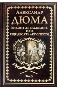 Виконт де Бражелон, или Еще десять лет спустя. Том 3