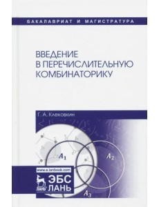 Введение в перечислительную комбинаторику. Учебное пособие