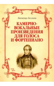 Камерно-вокальные произведения для голоса и фортепиано. Ноты