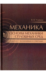 Механика. Основы механики сплошных сред. Задачи с указаниями и ответами
