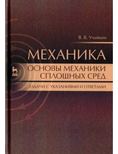 Механика. Основы механики сплошных сред. Задачи с указаниями и ответами