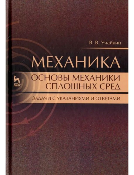 Механика. Основы механики сплошных сред. Задачи с указаниями и ответами