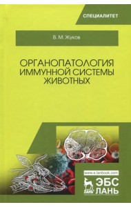 Органопатология иммунной системы животных. Учебное пособие