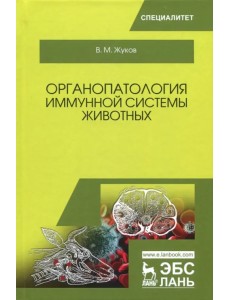 Органопатология иммунной системы животных. Учебное пособие