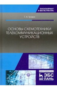 Основы схемотехники телекоммуникационных устройств. Учебное пособие