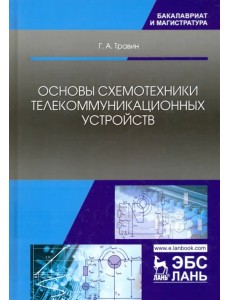 Основы схемотехники телекоммуникационных устройств. Учебное пособие