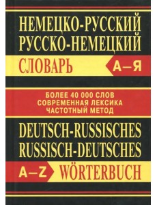 Немецко-русский, русско-немецкий словарь