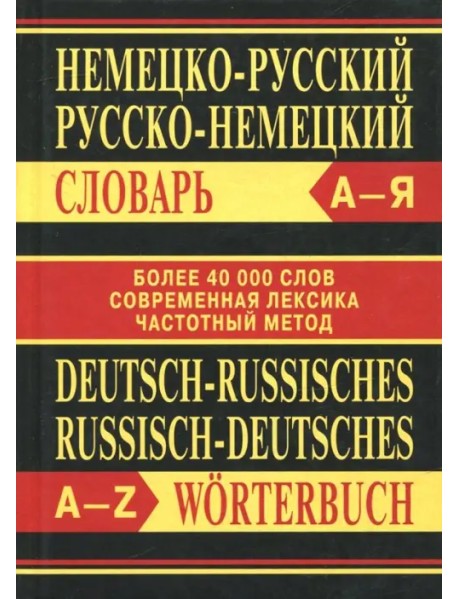 Немецко-русский, русско-немецкий словарь