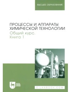 Процессы и аппараты химической технологии. Общий курс. В 2-х книгах. Книга 1