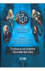 Тайная история человечества