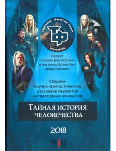 Тайная история человечества Тайная история человечества