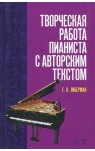 Творческая работа пианиста с авторским текстом. Учебное пособие