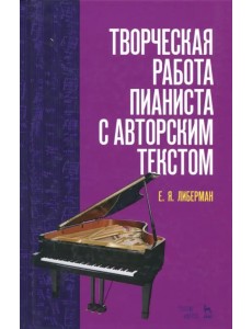 Творческая работа пианиста с авторским текстом. Учебное пособие