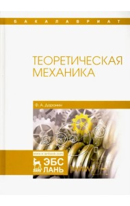 Теоретическая механика. Учебное пособие