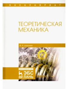 Теоретическая механика. Учебное пособие