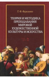 Теория и методика преподавания мировой художественной культуры и искусства. Учебное пособие