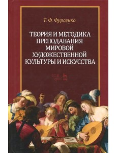 Теория и методика преподавания мировой художественной культуры и искусства. Учебное пособие