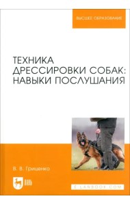 Техника дрессировки собак. Навыки послушания. Учебное пособие