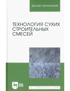 Технология сухих строительных смесей. Учебное пособие