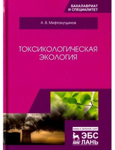 Токсикологическая экология. Учебник