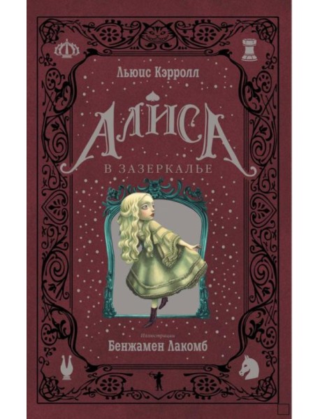 Алиса в Зазеркалье