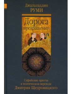 Дорога превращений: суфийские притчи