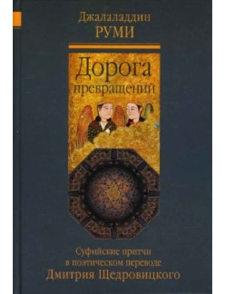 Дорога превращений: суфийские притчи
