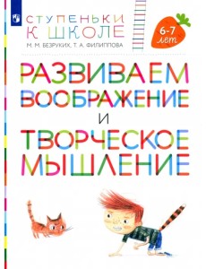 Развиваем воображение и творческое мышление. Пособие для детей 6-7 лет