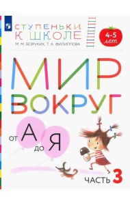 Мир вокруг от А до Я. Пособие для детей 4-5 лет. В 3-х частях. Часть 3. ФГОС ДО