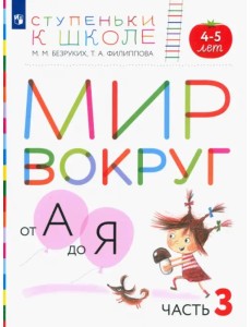 Мир вокруг от А до Я. Пособие для детей 4-5 лет. В 3-х частях. Часть 3. ФГОС ДО Мир вокруг от А до Я. Пособие для детей 4-5 лет. В 3-х частях. Часть 3. ФГОС ДО