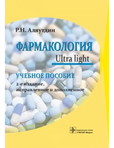 Фармакология. Ultra light. Учебное пособие Фармакология. Ultra light. Учебное пособие