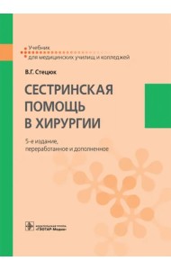 Сестринская помощь в хирургии. Учебник