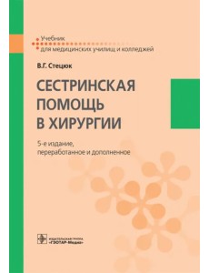 Сестринская помощь в хирургии. Учебник