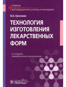 Технология изготовления лекарственных форм. Учебник