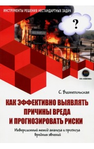 Как эффективно выявлять причины вреда и прогнозировать риски