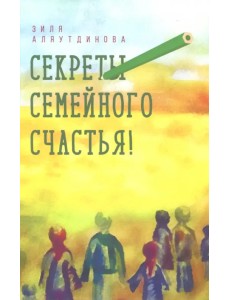 Секреты семейного счастья