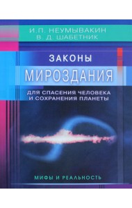 Законы Мироздания для спасения человека и сохранения планеты. Мифы и реальность