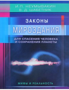 Законы Мироздания для спасения человека и сохранения планеты. Мифы и реальность